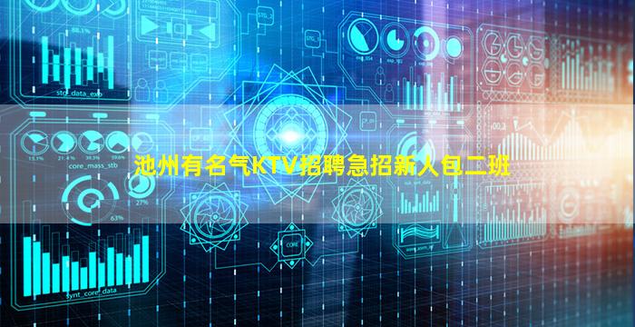 池州有名气KTV招聘急招新人包二班